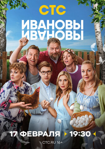 Ивановы-Ивановы 2017 постер
